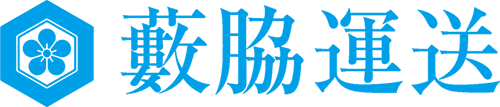 藪脇運送